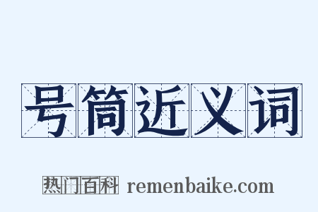 号筒近义词是什么意思的图片